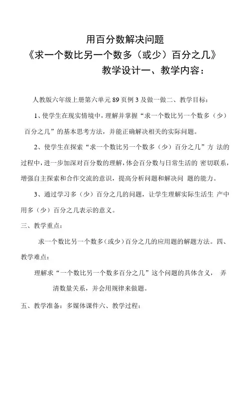 求一个数比另一个数多(或少)百分之几的教案