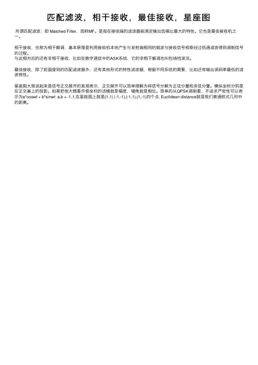 匹配滤波，相干接收，最佳接收，星座图