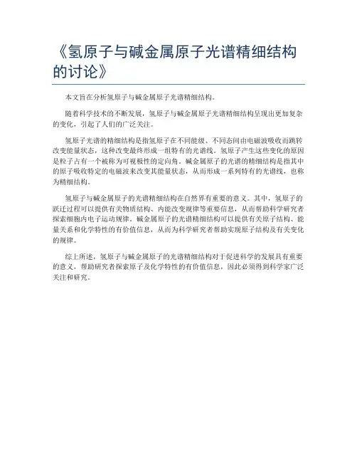《氢原子与碱金属原子光谱精细结构的讨论》