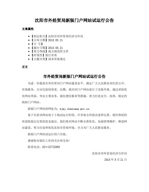 沈阳市外经贸局新版门户网站试运行公告