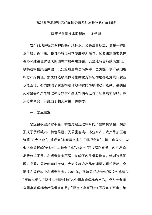 充分发挥地理标志产品优势着力打造特色农产品品牌