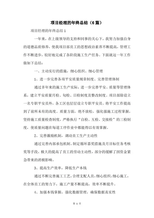 项目经理的年终总结(6篇)