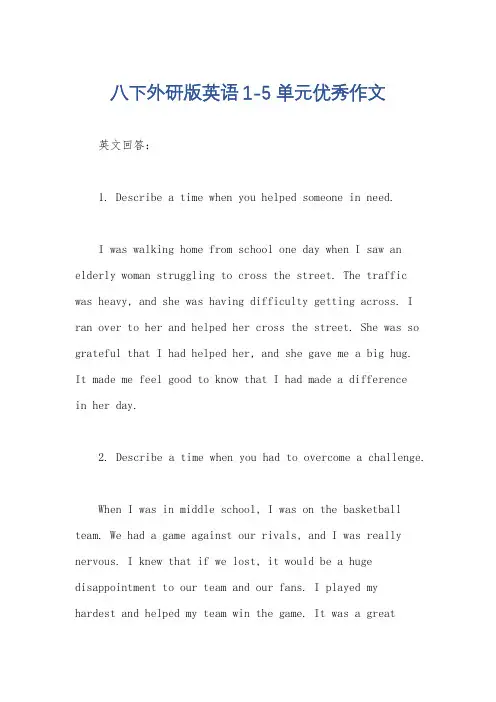 八下外研版英语1-5单元优秀作文