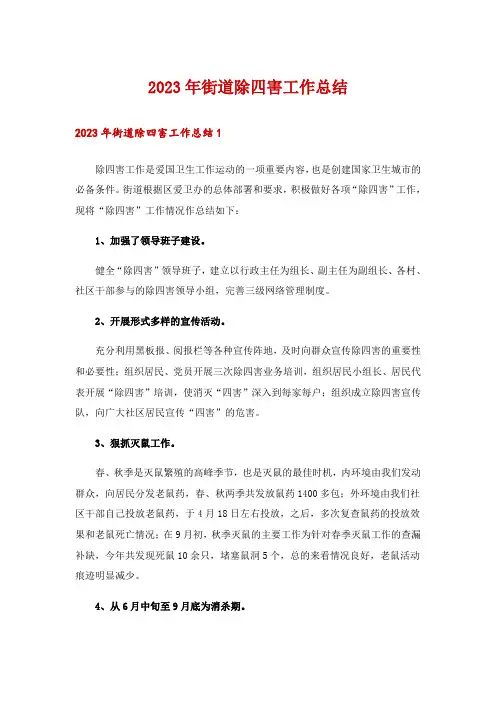 2023年街道除四害工作总结