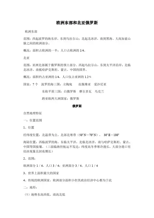 世界地理欧洲东部和北亚俄罗斯知识总结