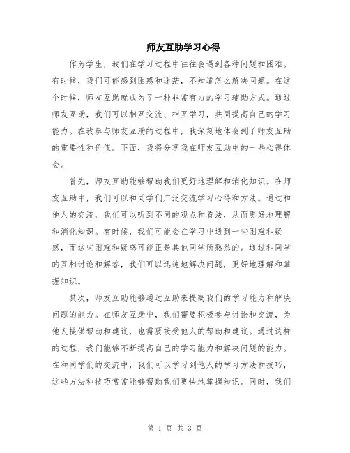 师友互助学习心得