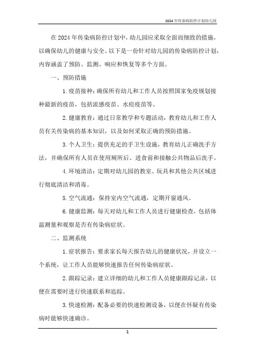 2024年传染病防控计划幼儿园