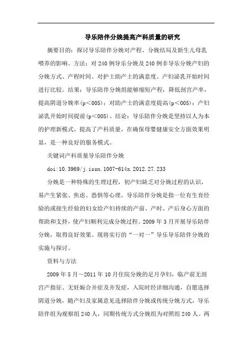 导乐陪伴分娩提高产科质量论文