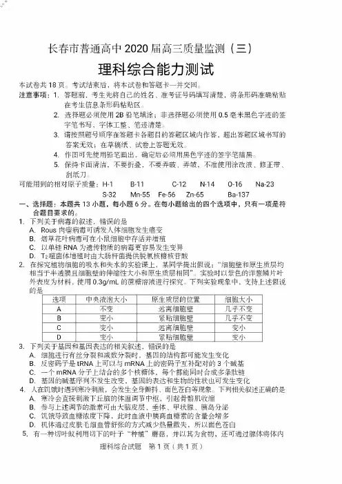 2020年5月8日吉林省长春市普通高中高2020届高2017级高三质量监测长春三模理科综合试题及参考答案