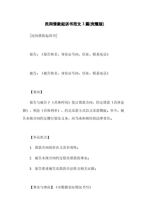 民间借款起诉书范文3篇(完整版)