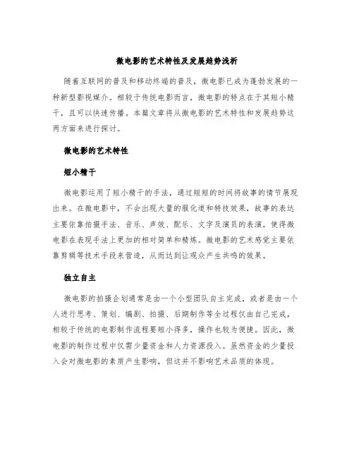 微电影的艺术特性及发展趋势浅析