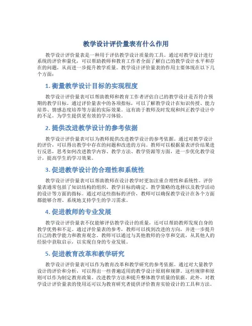 教学设计评价量表有什么作用