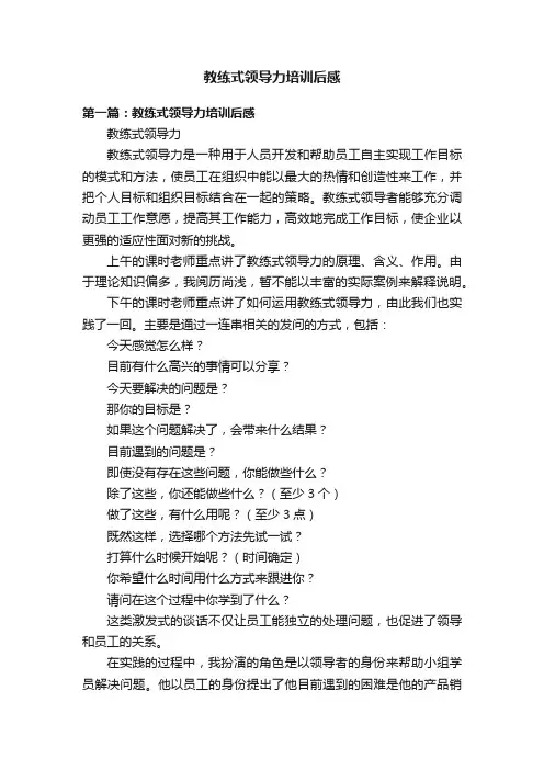 教练式领导力培训后感