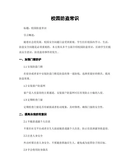 校园防盗常识