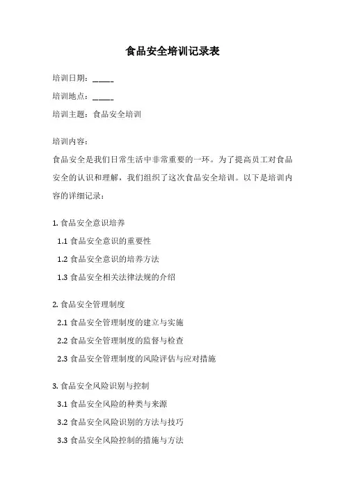 食品安全培训记录表