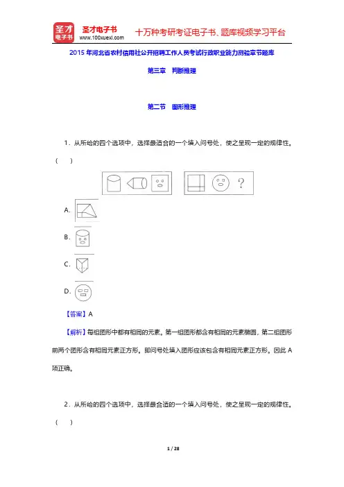 2015年河北省农村信用社公开招聘工作人员考试行政职业能力测验章节题库(判断推理-图形推理)【圣才出