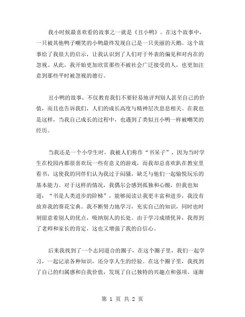作文丑小鸭与我范文