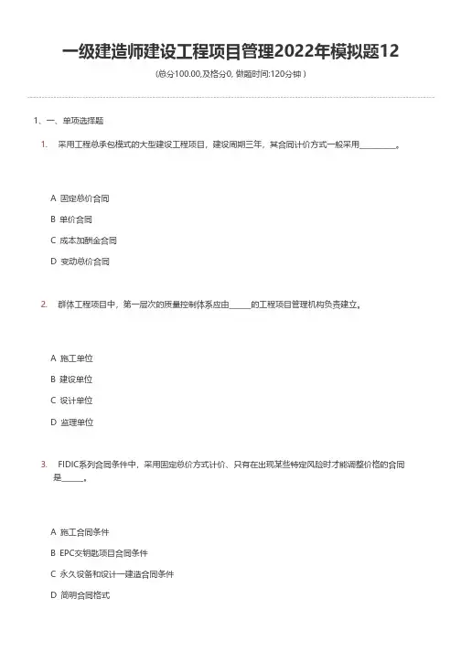 一级建造师建设工程项目管理2022年模拟题12