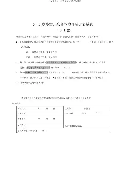 ～3岁婴幼儿综合能力发展评估量表