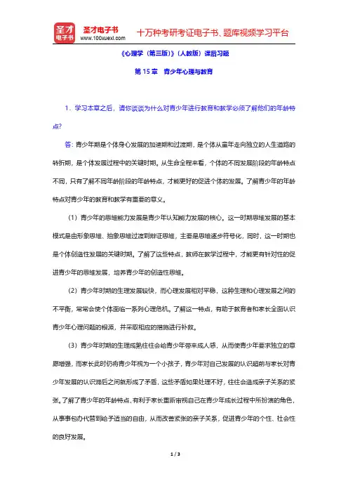 《心理学(第三版)》(人教版)课后习题(青少年心理与教育)【圣才出品】