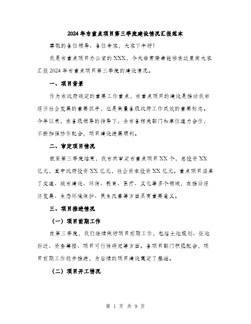 2024年市重点项目第三季度建设情况汇报范本(3篇)