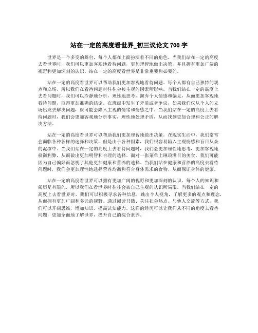 站在一定的高度看世界_初三议论文700字