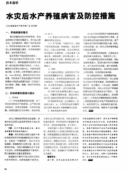 水灾后水产养殖病害及防控措施