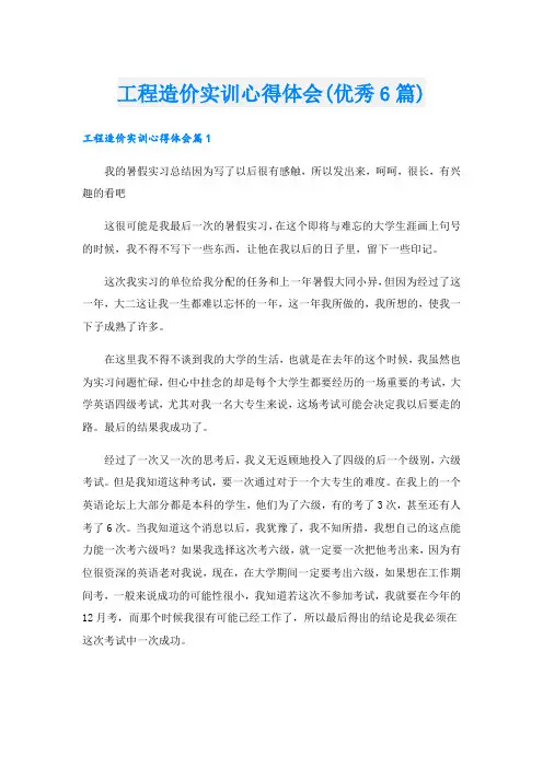 工程造价实训心得体会(优秀6篇)