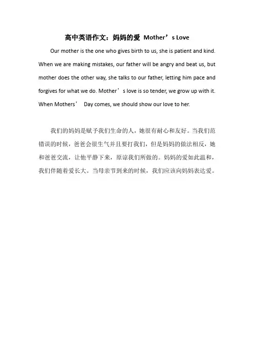 高中英语作文：妈妈的爱 Mother’s Love