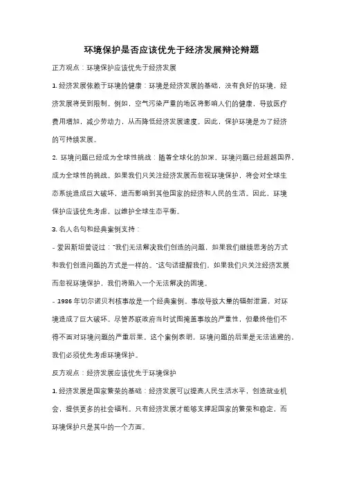 环境保护是否应该优先于经济发展辩论辩题