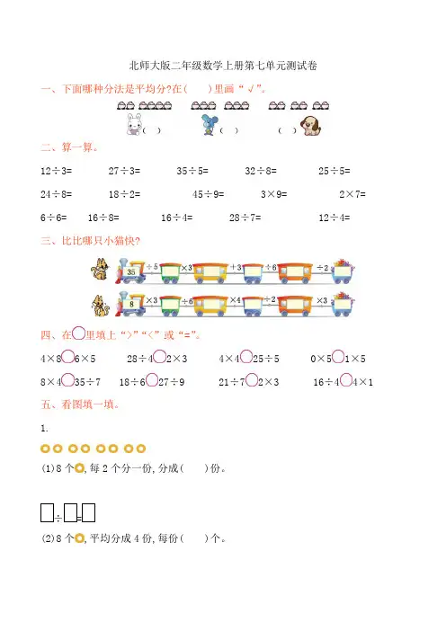 北师大版小学数学二年级上册第七单元测试卷及答案