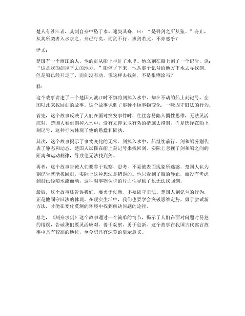 刻舟求剑文言文翻译释