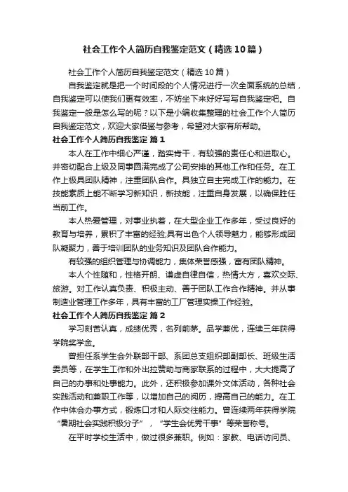 社会工作个人简历自我鉴定范文（精选10篇）