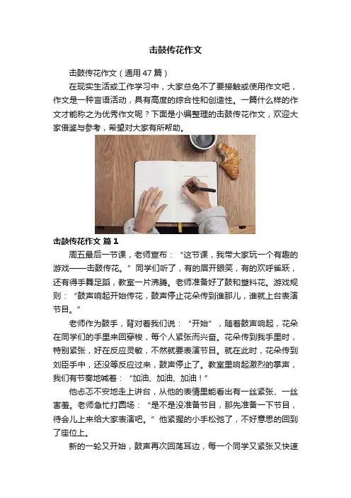 击鼓传花作文