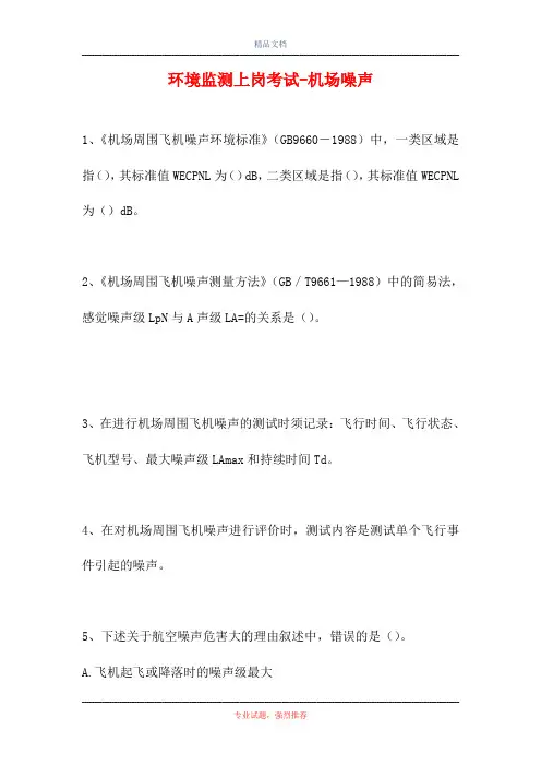 2021环境监测上岗考试-机场噪声(精选试题)
