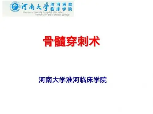 河南大学骨髓穿刺术教学