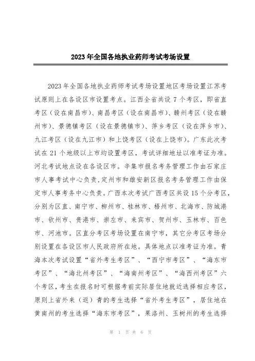 2023年全国各地执业药师考试考场设置