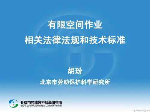 有限空间法律法规、技术标准