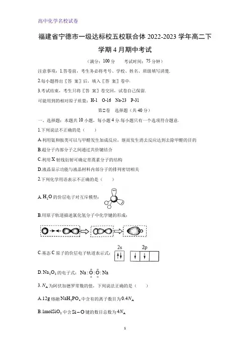 2022-2023学年福建省宁德市一级达标校五校联合体高二下学期4月期中考试化学试题