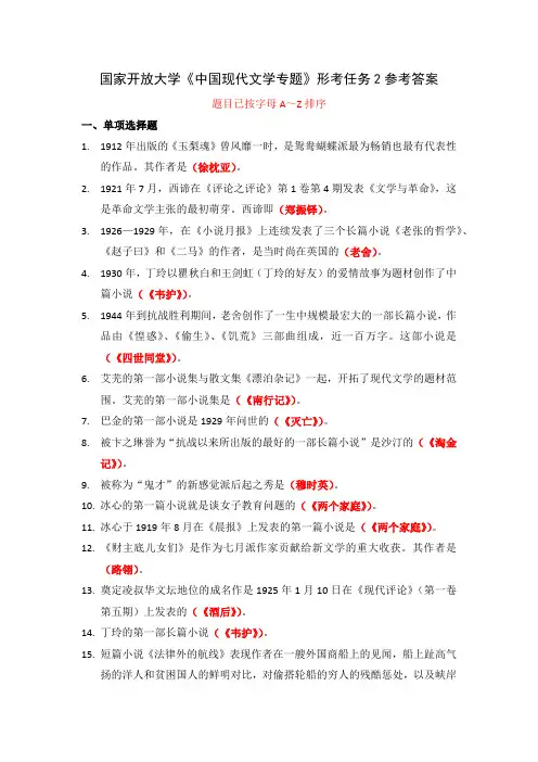 国家开放大学《中国现代文学专题》形考任务2参考答案