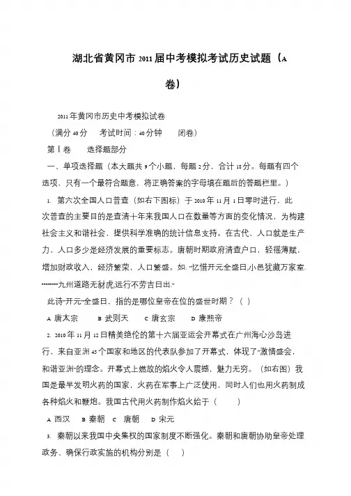 湖北省黄冈市2011届中考模拟考试历史试题(A卷)