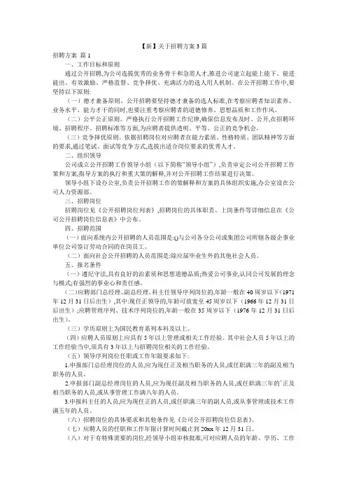 【新】关于招聘方案3篇