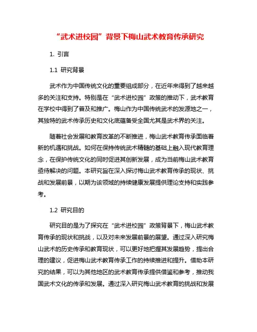 “武术进校园”背景下梅山武术教育传承研究
