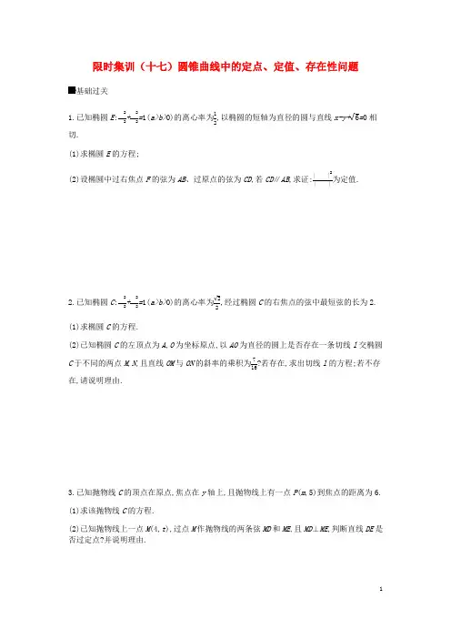 2019届高考数学总复习模块五解析几何限时集训十七圆锥曲线中的定点定值存在性问题文