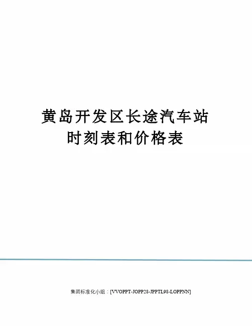 黄岛开发区长途汽车站时刻表和价格表