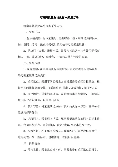 河南高教林业昆虫标本采集方法