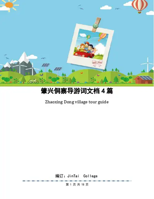 肇兴侗寨导游词文档4篇