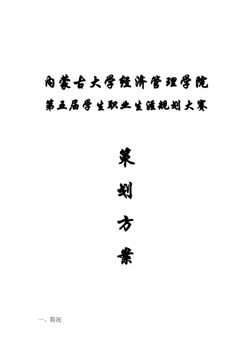 内蒙古大学经济管理学院学生职业生涯规划大赛策划案
