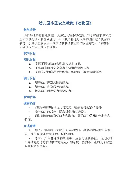 幼儿园小班安全教案《动物园》含反思