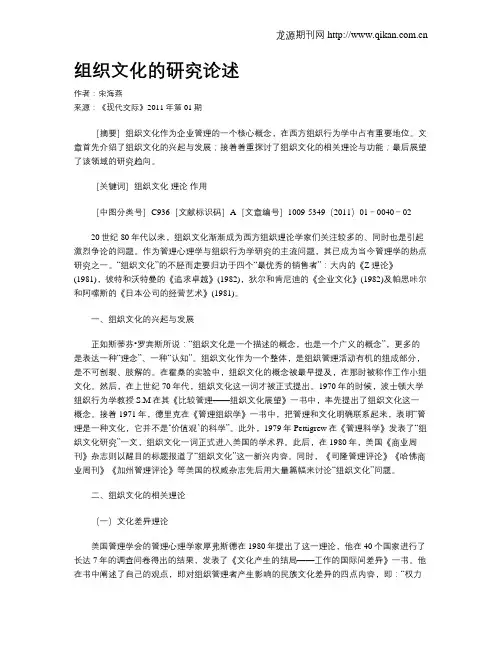 组织文化的研究论述